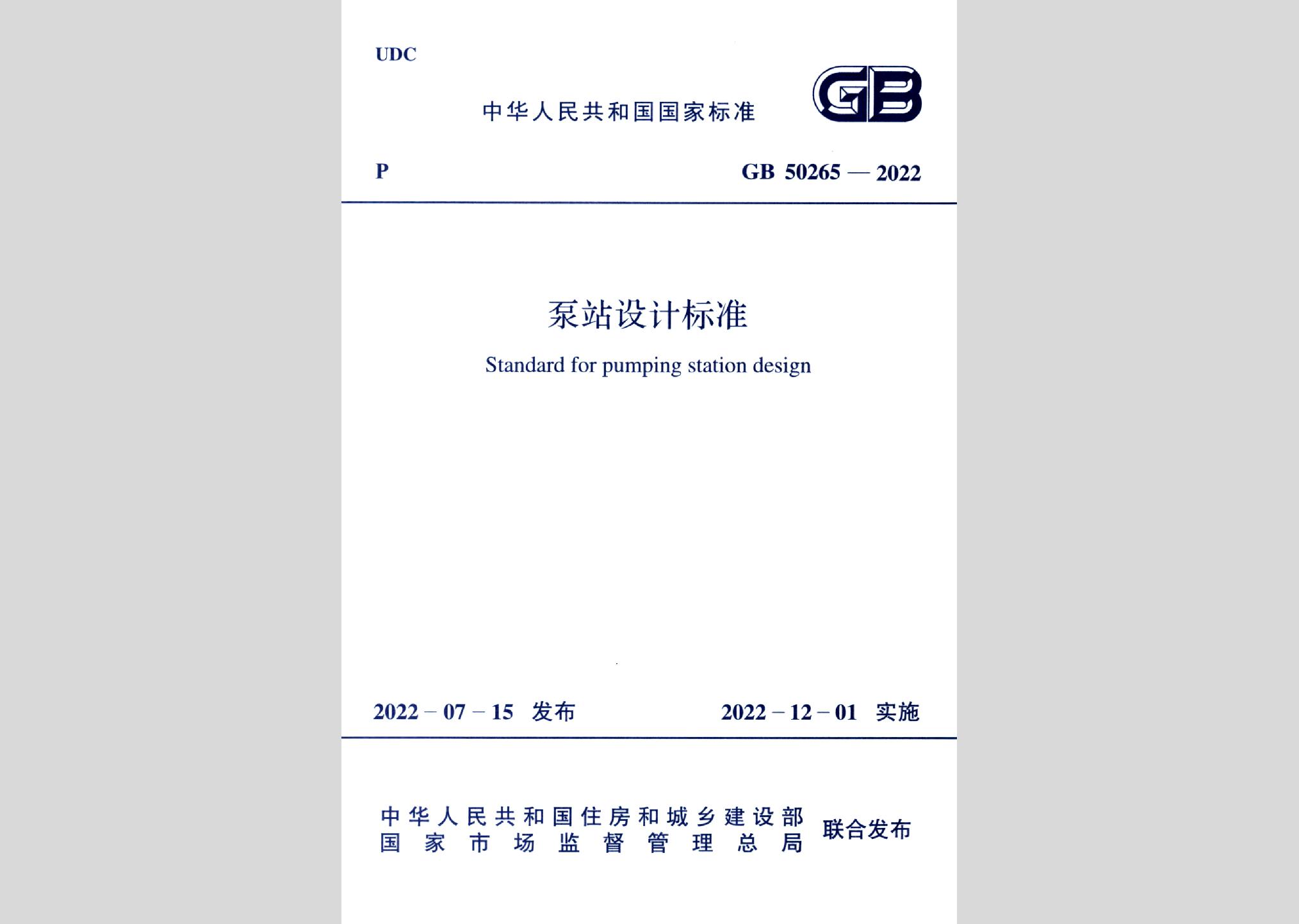 GB50265-2022：泵站設(shè)計標準