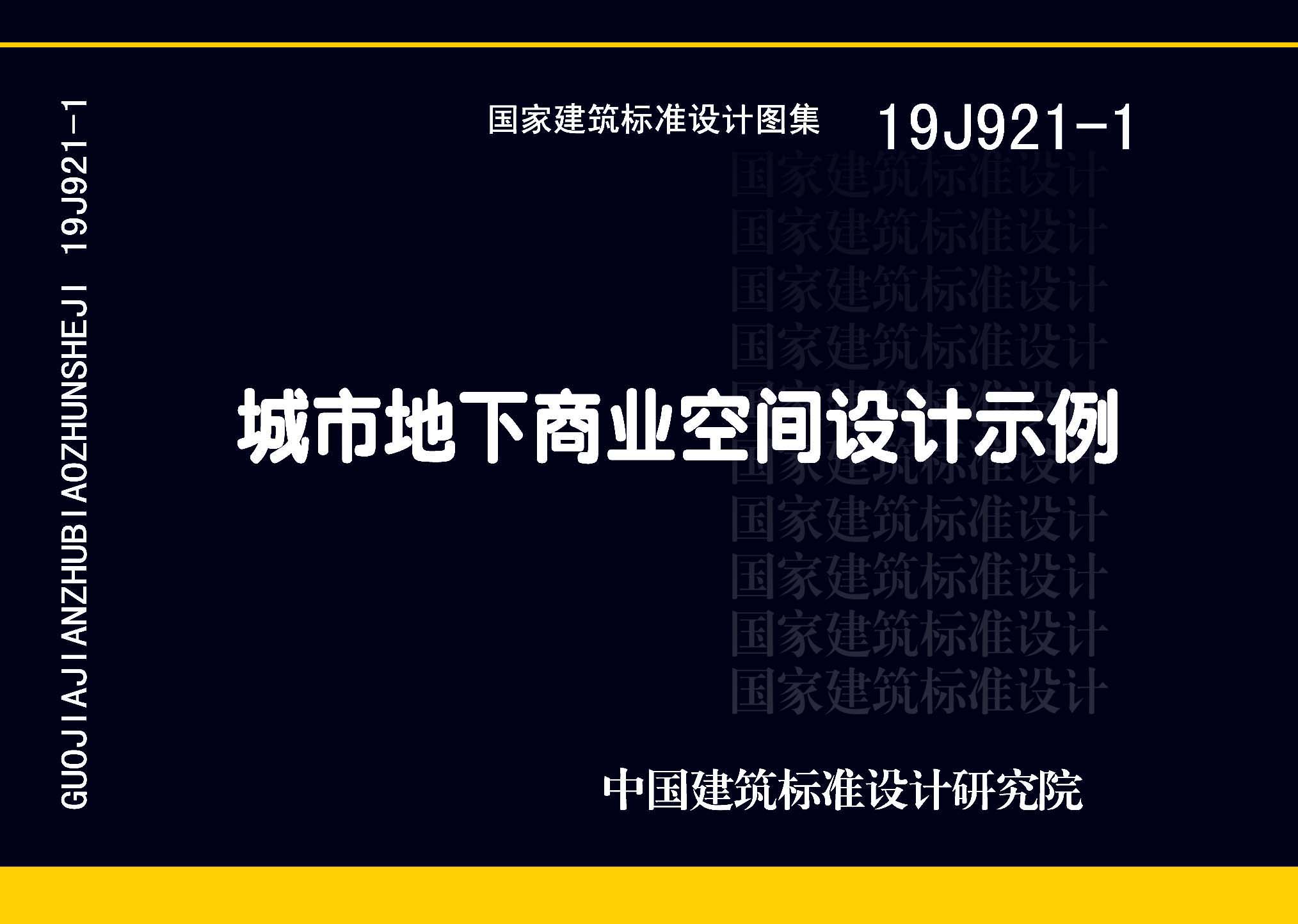 19J921-1：城市地下商業(yè)空間設(shè)計(jì)示例