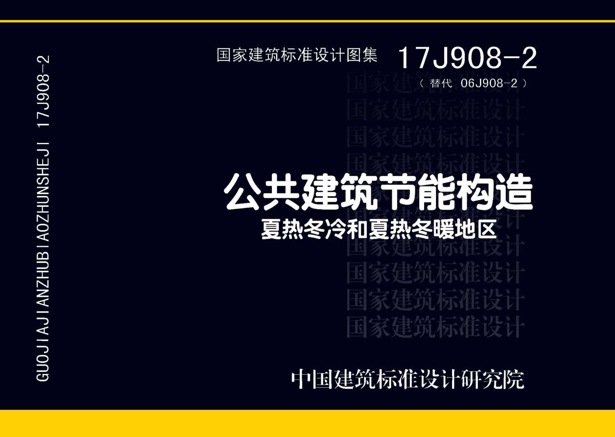 17J908-2：公共建筑節能構造-夏熱冬冷和夏熱冬暖地區