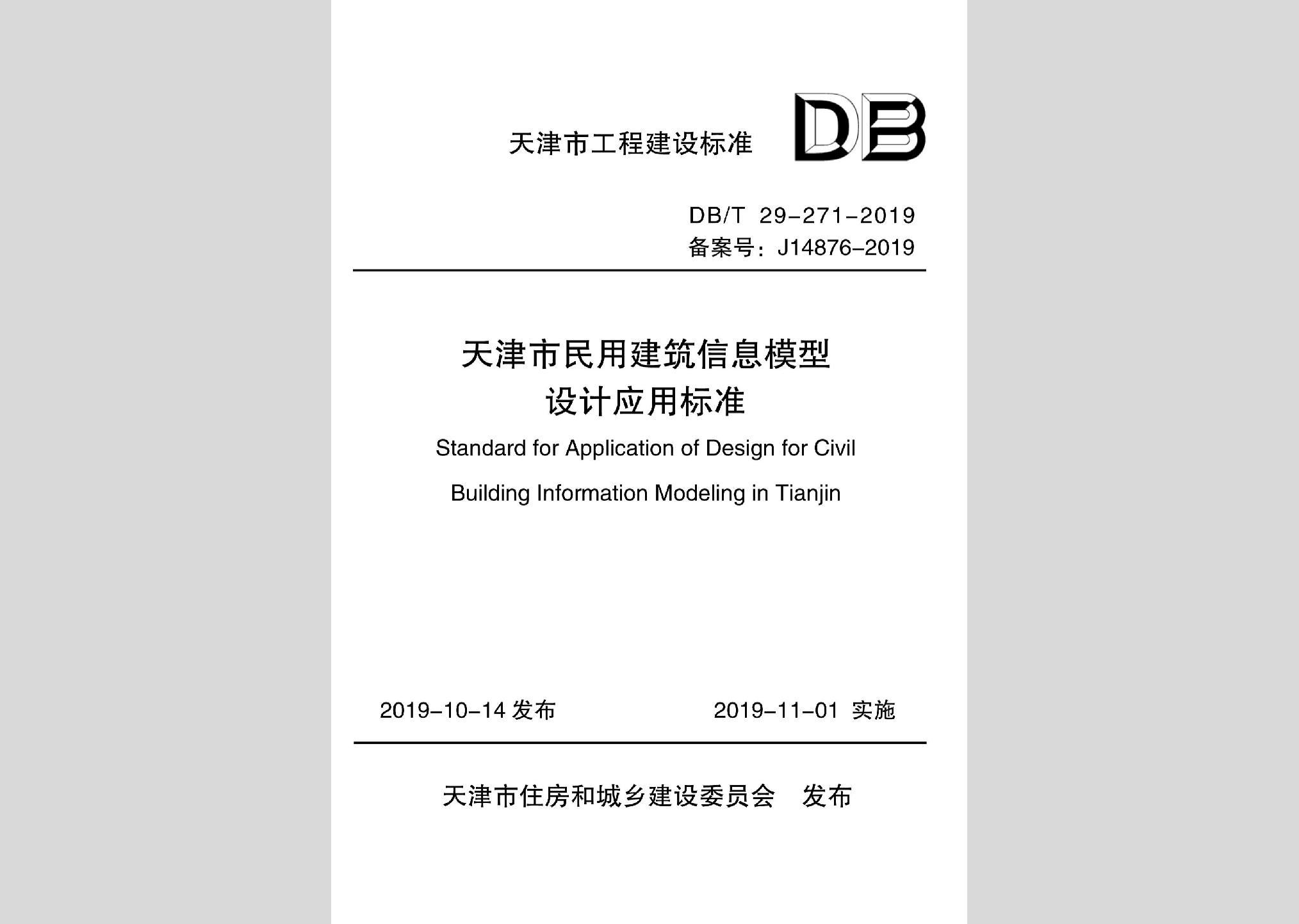 DB/T29-271-2019：天津市民用建筑信息模型設(shè)計(jì)應(yīng)用標(biāo)準(zhǔn)