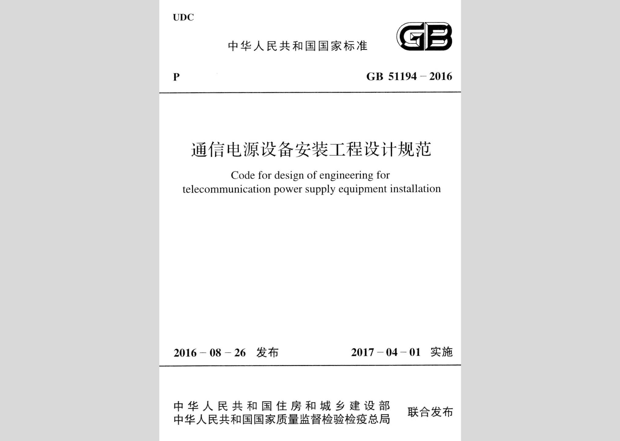 GB51194-2016：通信電源設備安裝工程設計規范