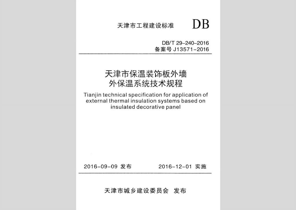 DB/T29-240-2016：天津市保溫裝飾板外墻外保溫系統技術規程