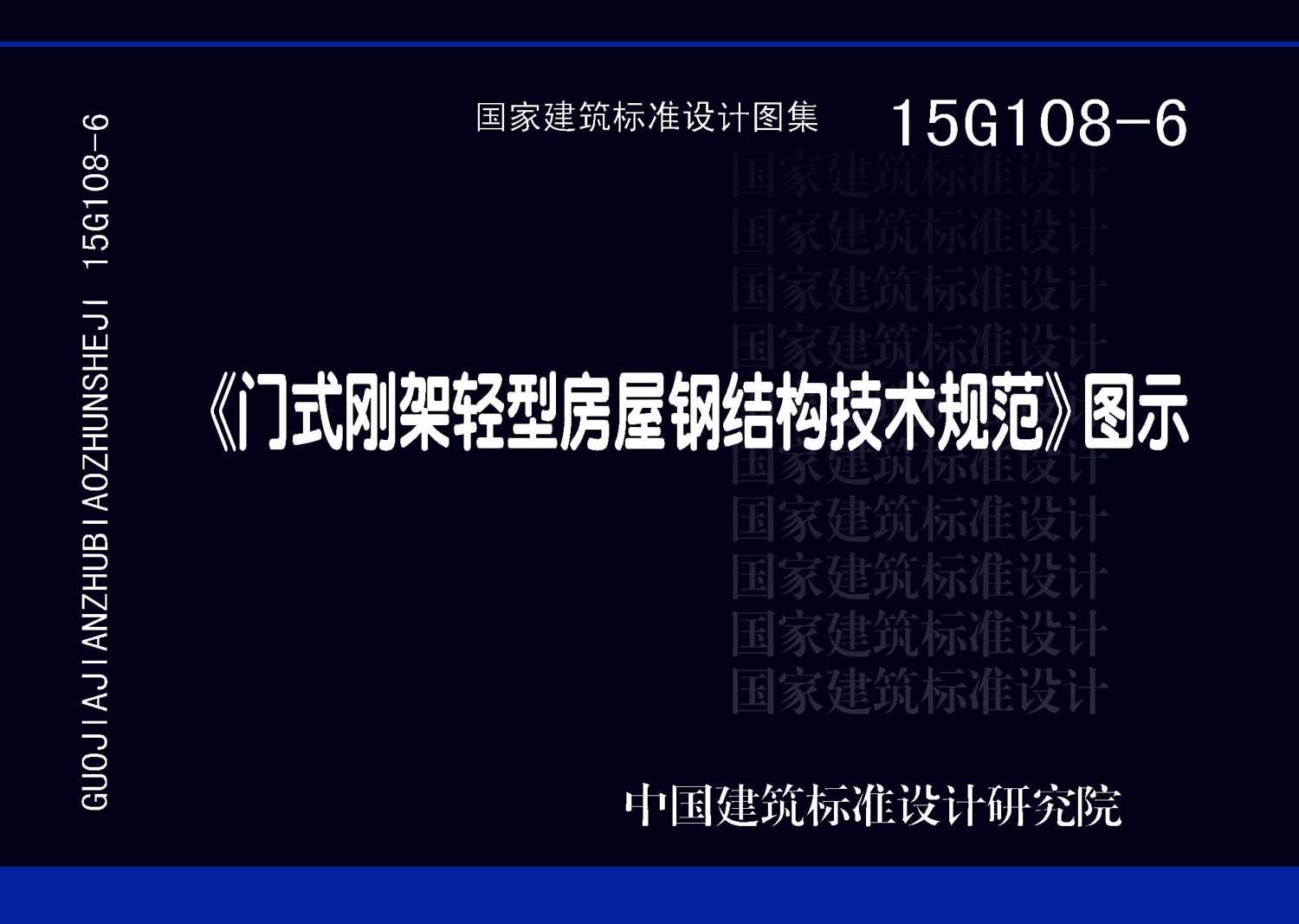 15G108-6：《門式剛架輕型房屋鋼結構技術規(guī)范》圖示