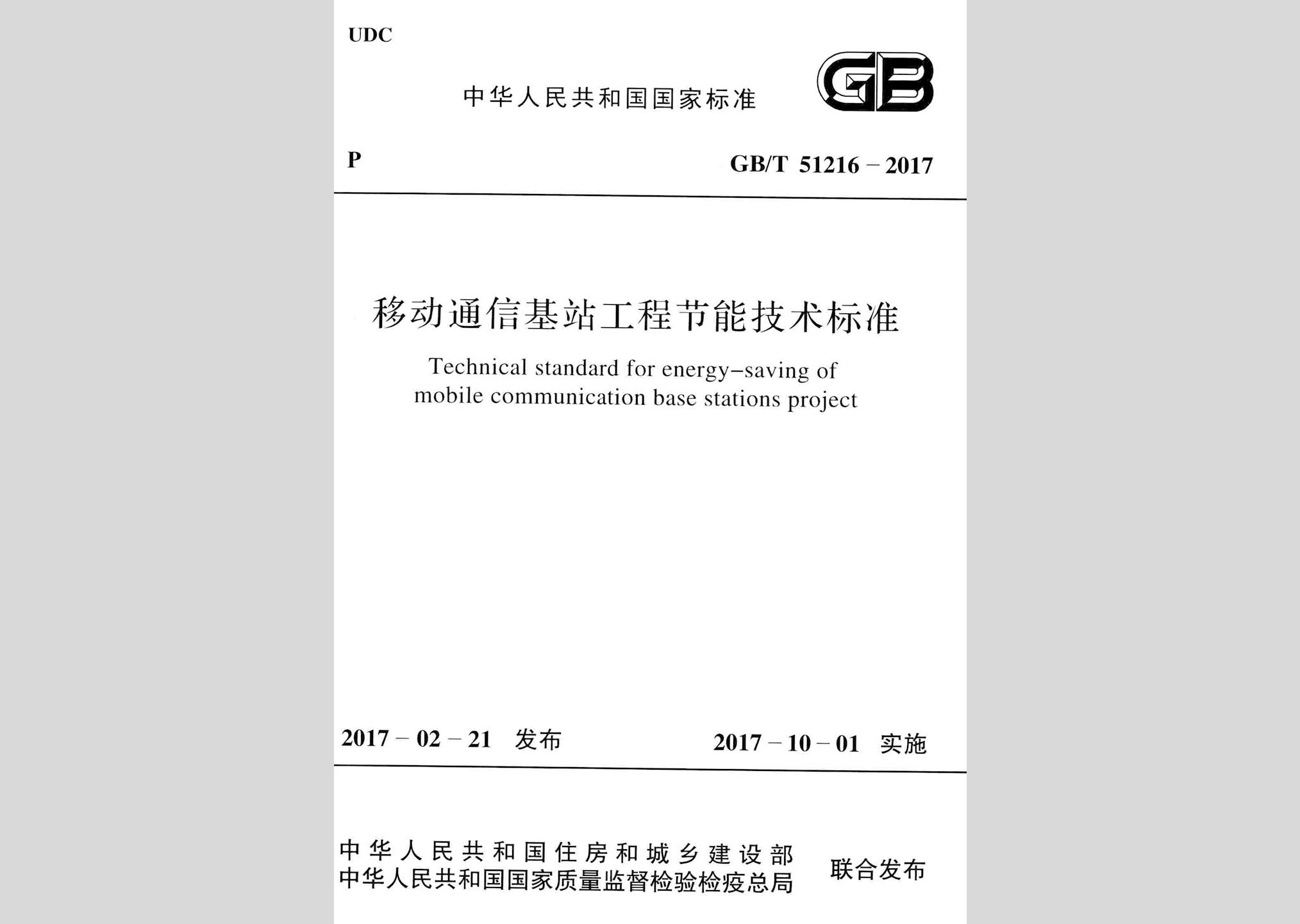 GB/T51216-2017：移動通信基站工程節(jié)能技術(shù)標(biāo)準(zhǔn)