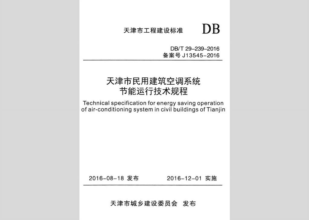 DB/T29-239-2016：天津市民用建筑空調系統節能運行技術規程