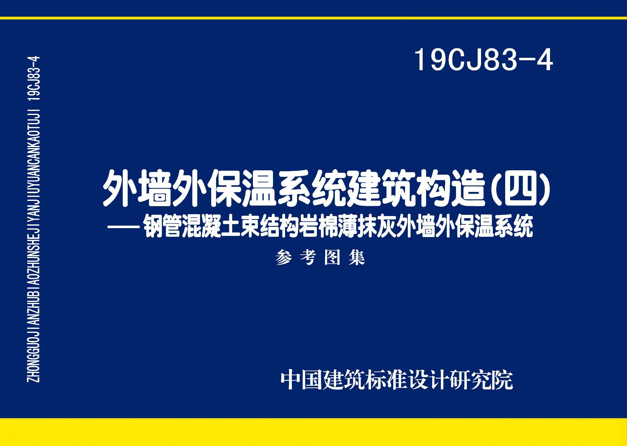 19CJ83-4：外墻外保溫系統(tǒng)建筑構(gòu)造（四）- 鋼管混凝土束結(jié)構(gòu)巖棉薄抹灰外墻外保溫系統(tǒng)