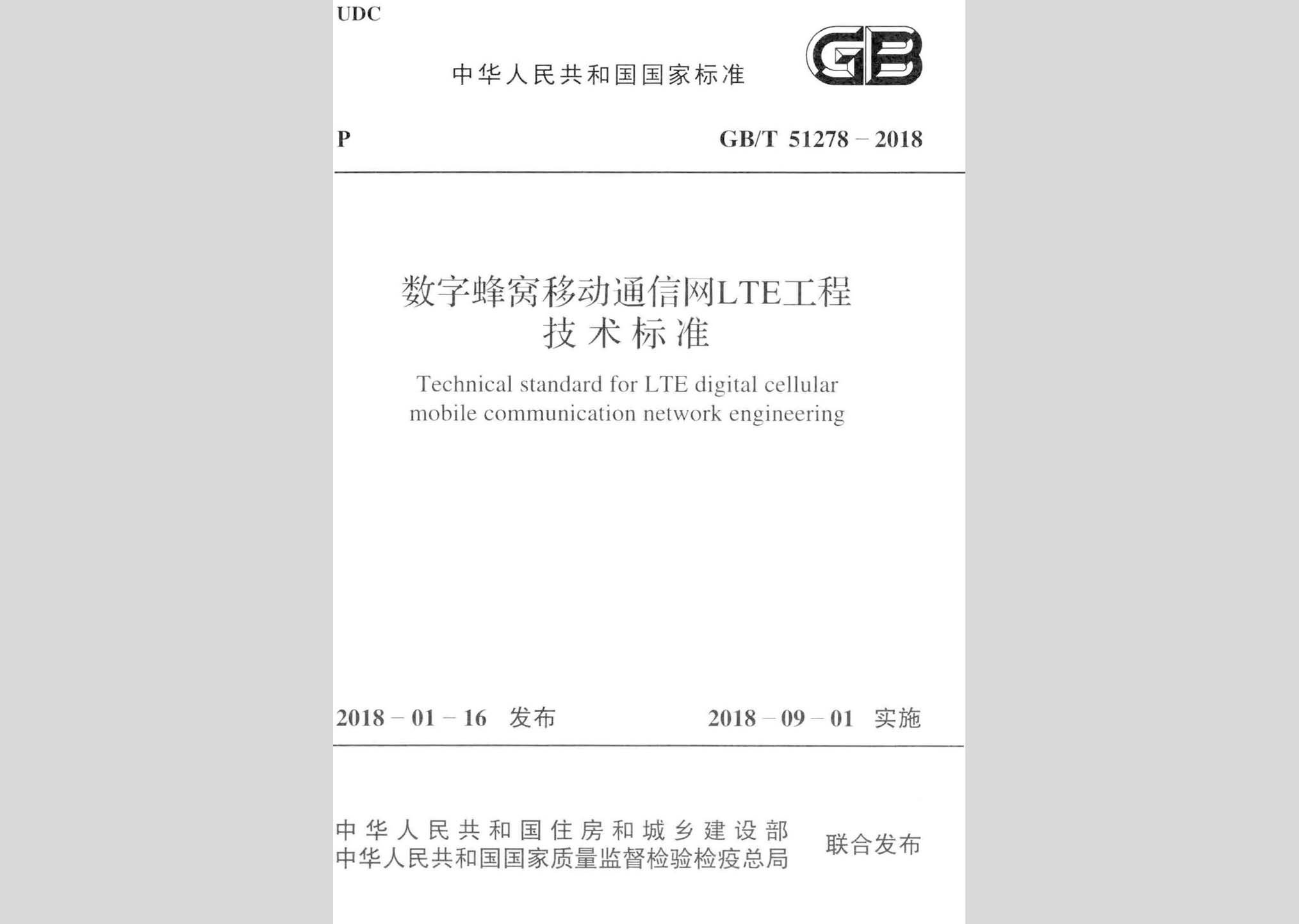 GB/T51278-2018：數(shù)字蜂窩移動通信網(wǎng)LTE工程技術(shù)標準