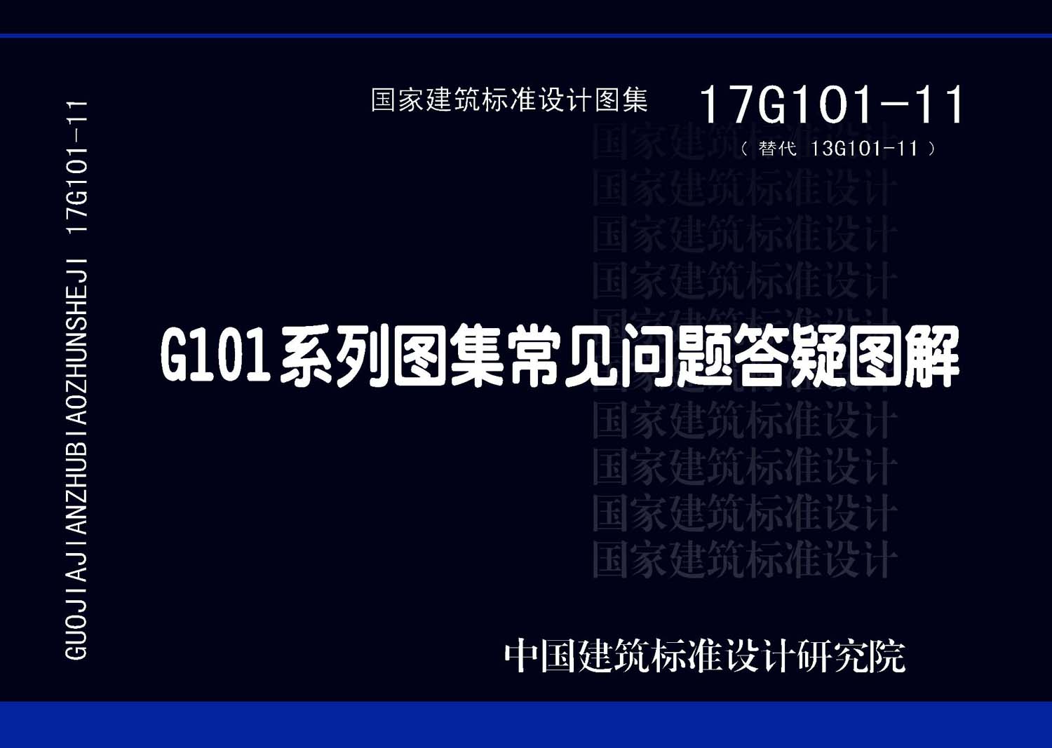 17G101-11：G101系列圖集常見問題答疑圖解