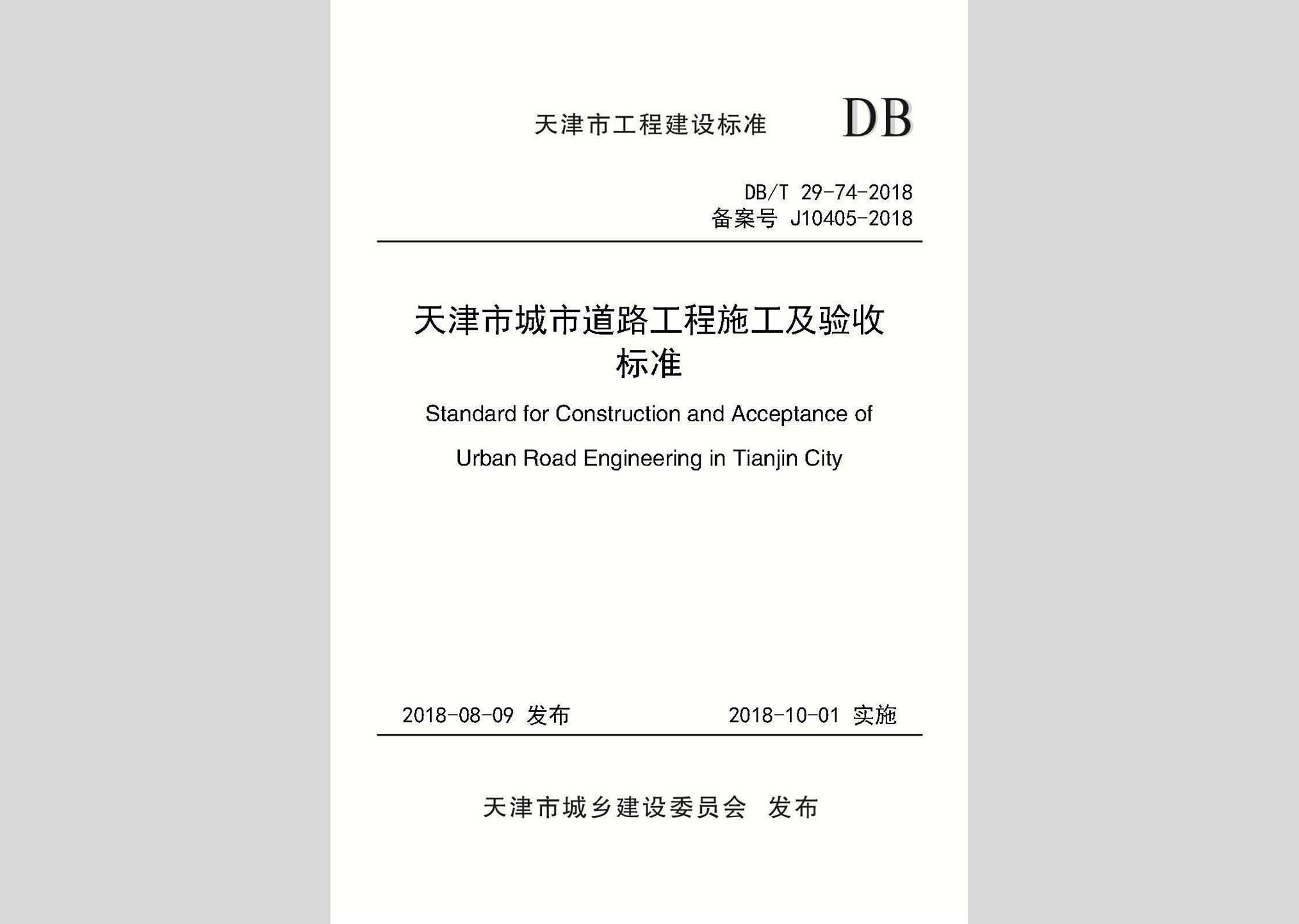 DB/T29-74-2018：天津市城市道路工程施工及驗(yàn)收標(biāo)準(zhǔn)