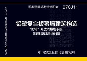 07CJ11：鋁塑復(fù)合板幕墻建筑構(gòu)造－“加鋁”開放式幕墻系統(tǒng)（參考圖集）