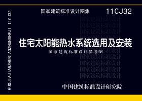 11CJ32：住宅太陽能熱水系統選用及安裝（參考圖集）