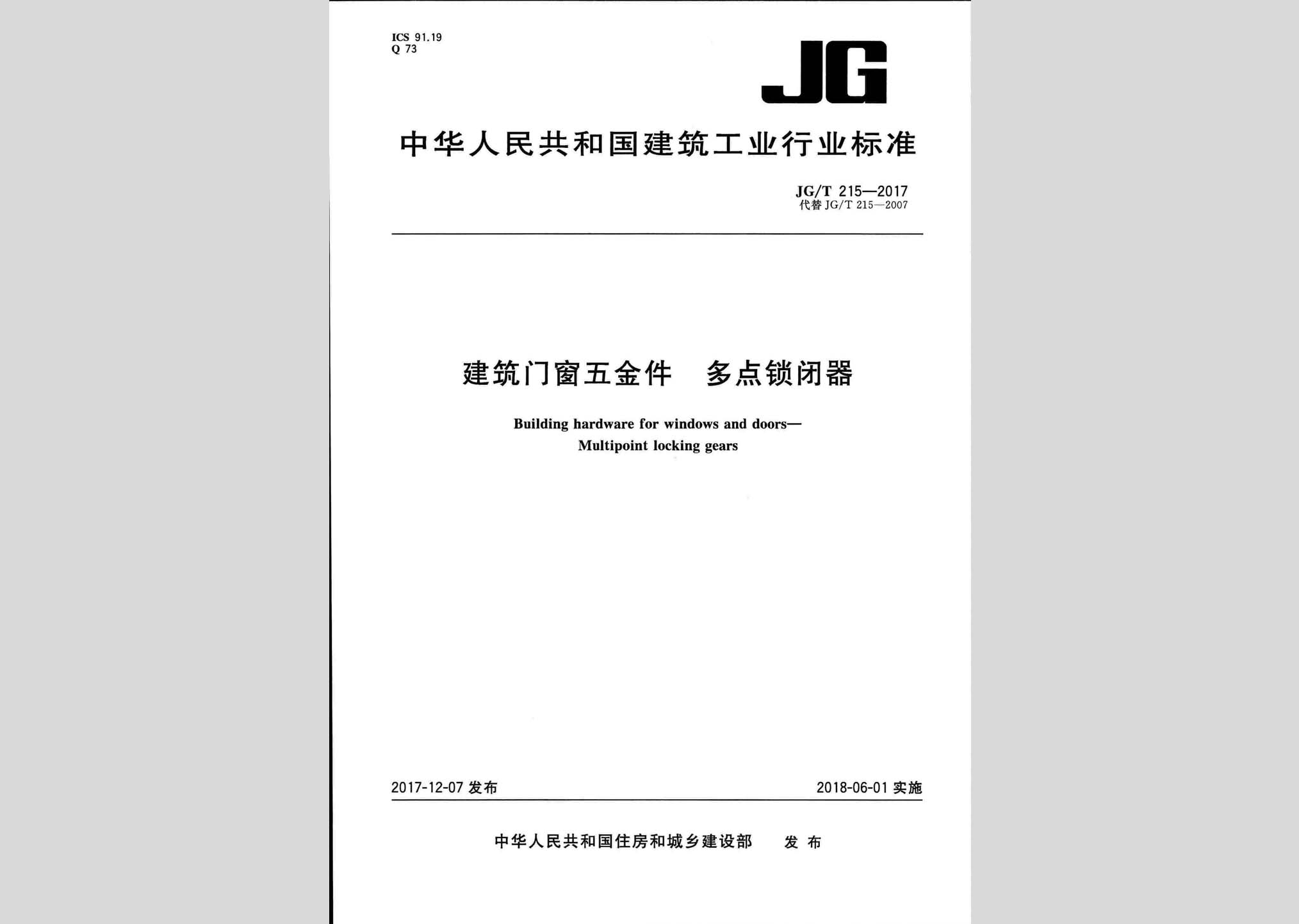 JG/T215-2017：建筑門窗五金件多點鎖閉器