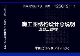 12SG121-1：施工圖結構設計總說明（混凝土結構）