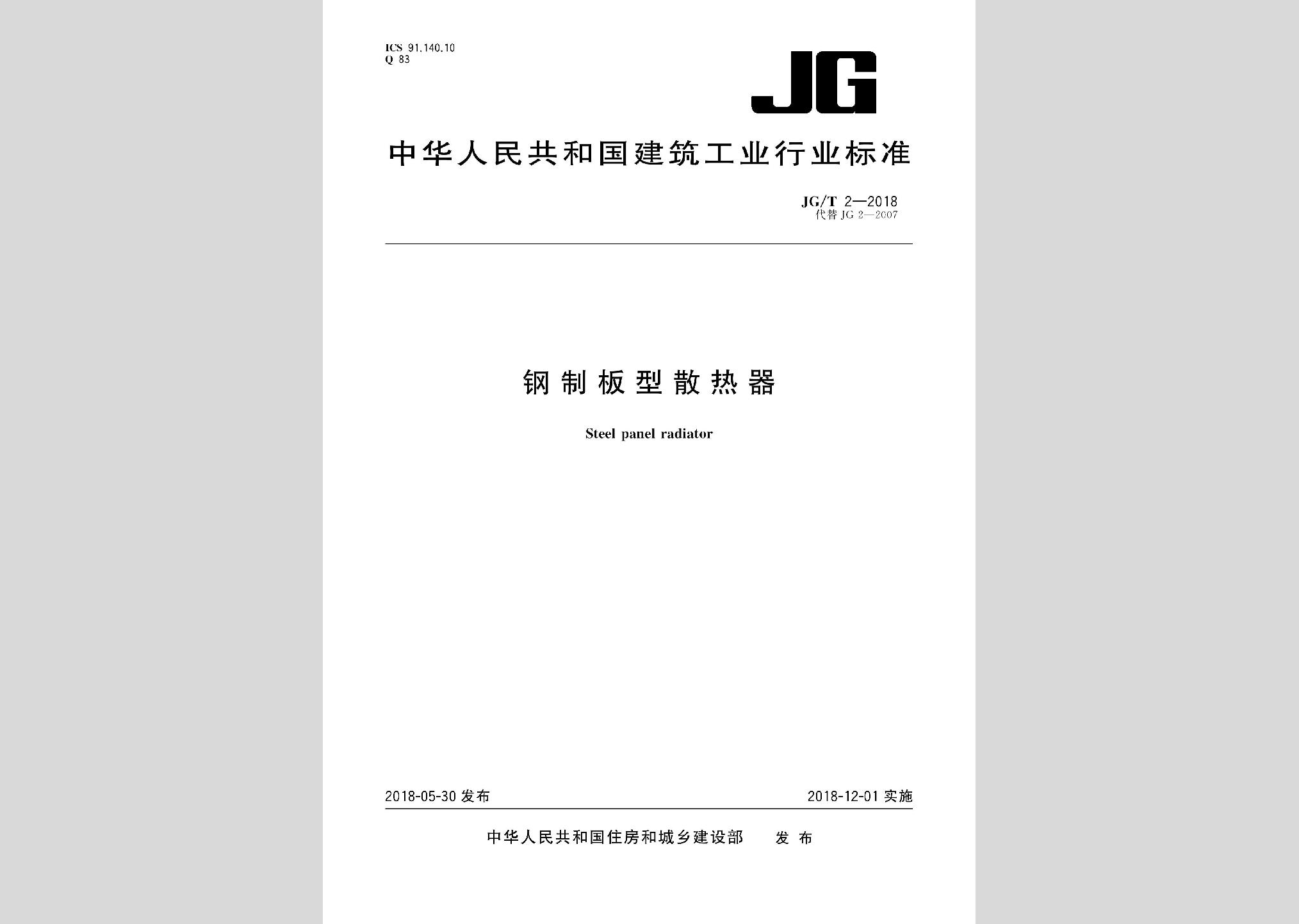 JG/T2-2018：鋼制板型散熱器