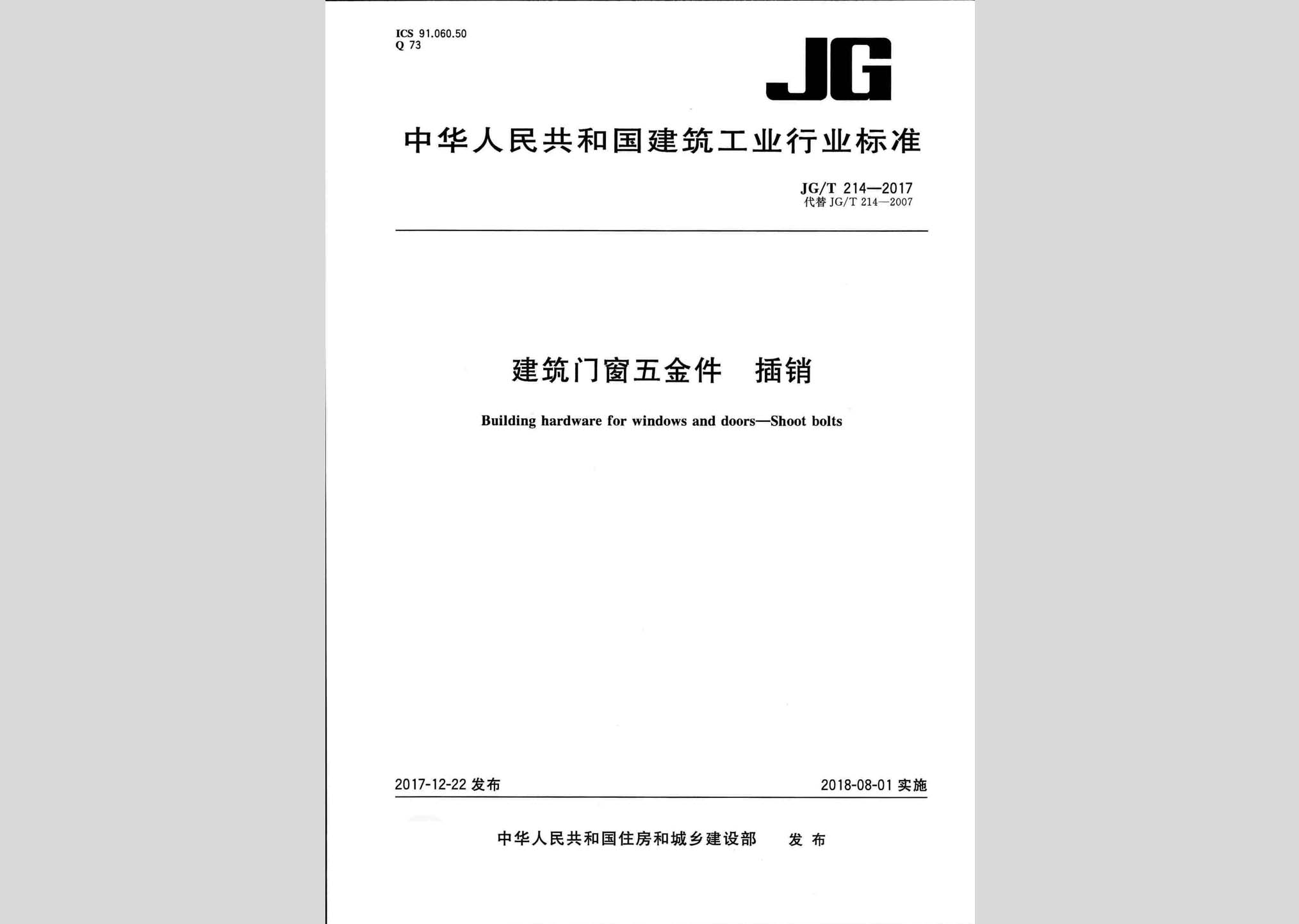 JG/T214-2017：建筑門(mén)窗五金件插銷(xiāo)