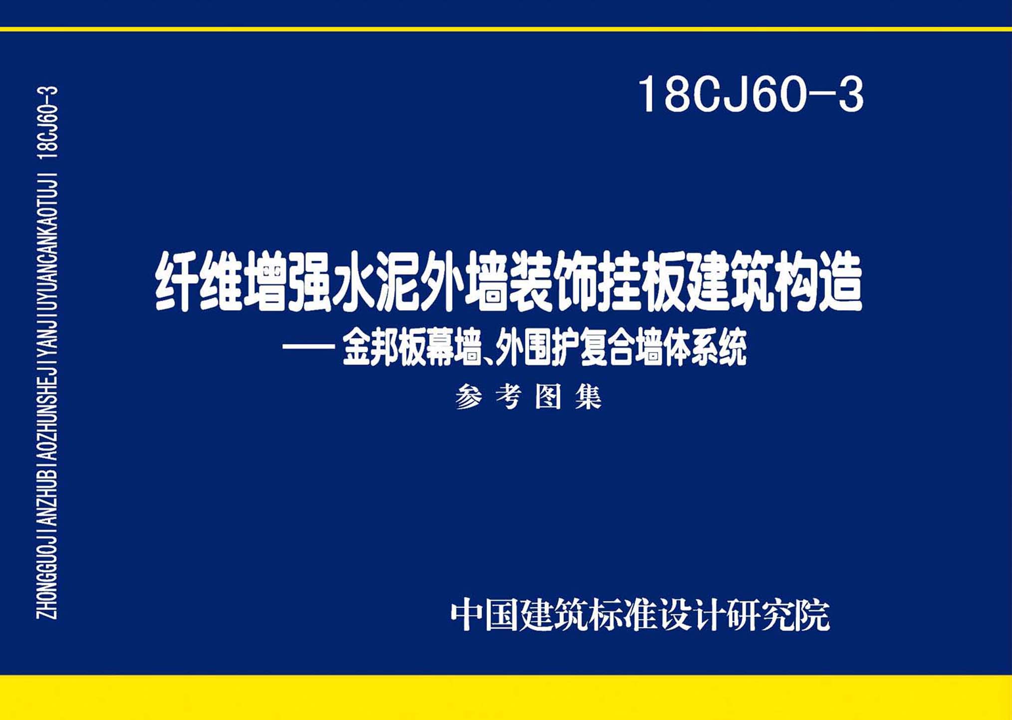 18CJ60-3：纖維增強水泥外墻裝飾掛板建筑構造一一金邦板幕墻、外圍護復合墻體系統(tǒng)