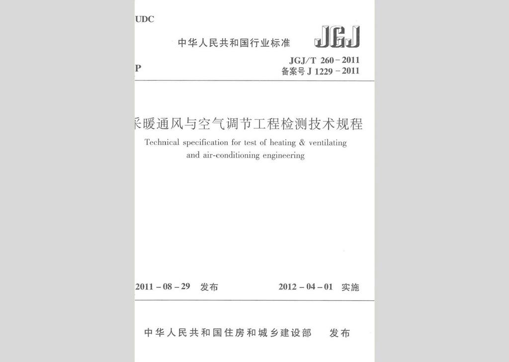 JGJ/T260-2011：采暖通風(fēng)與空氣調(diào)節(jié)工程檢測(cè)技術(shù)規(guī)程