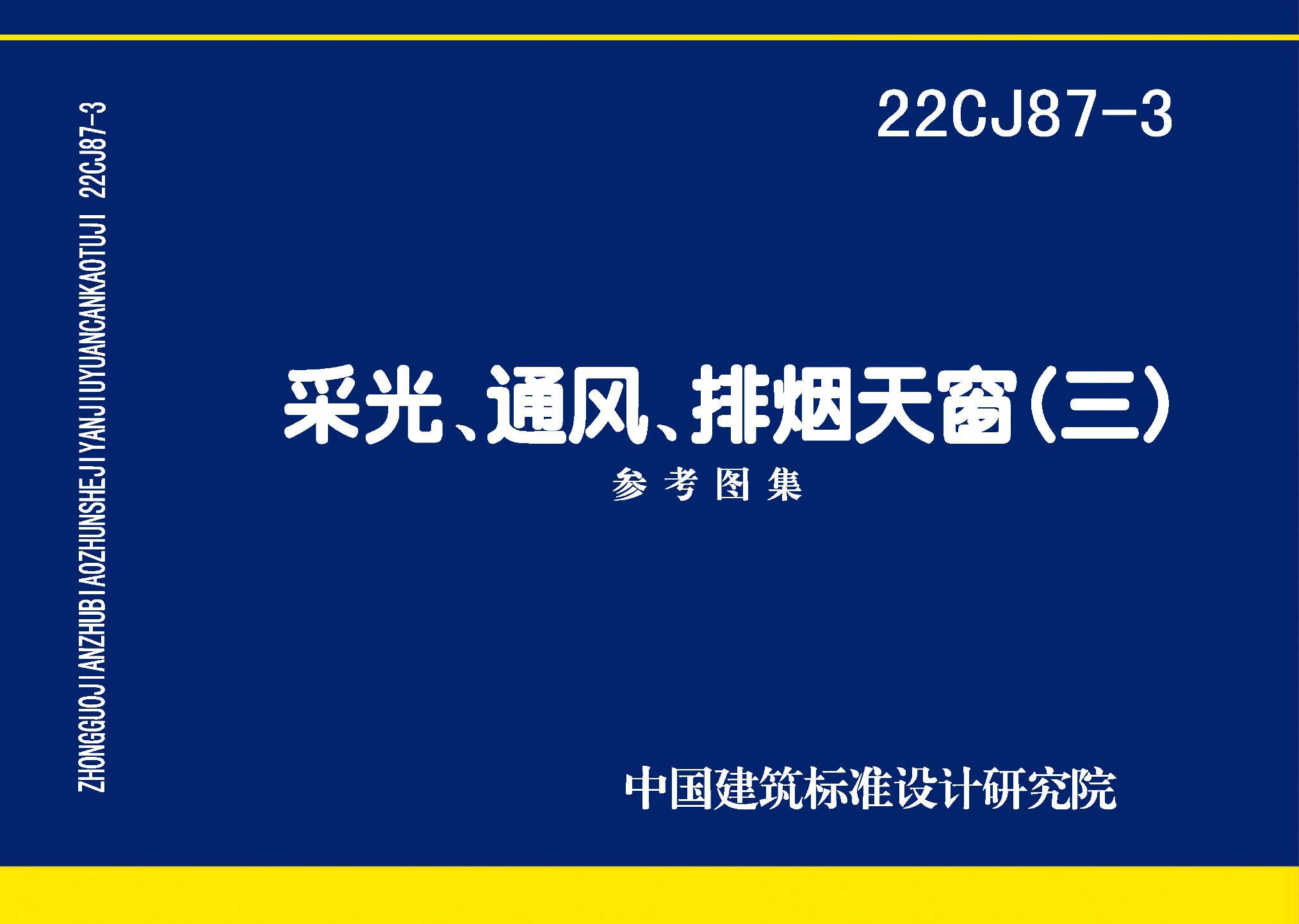 22CJ87-3：采光、通風(fēng)、排煙天窗（三）