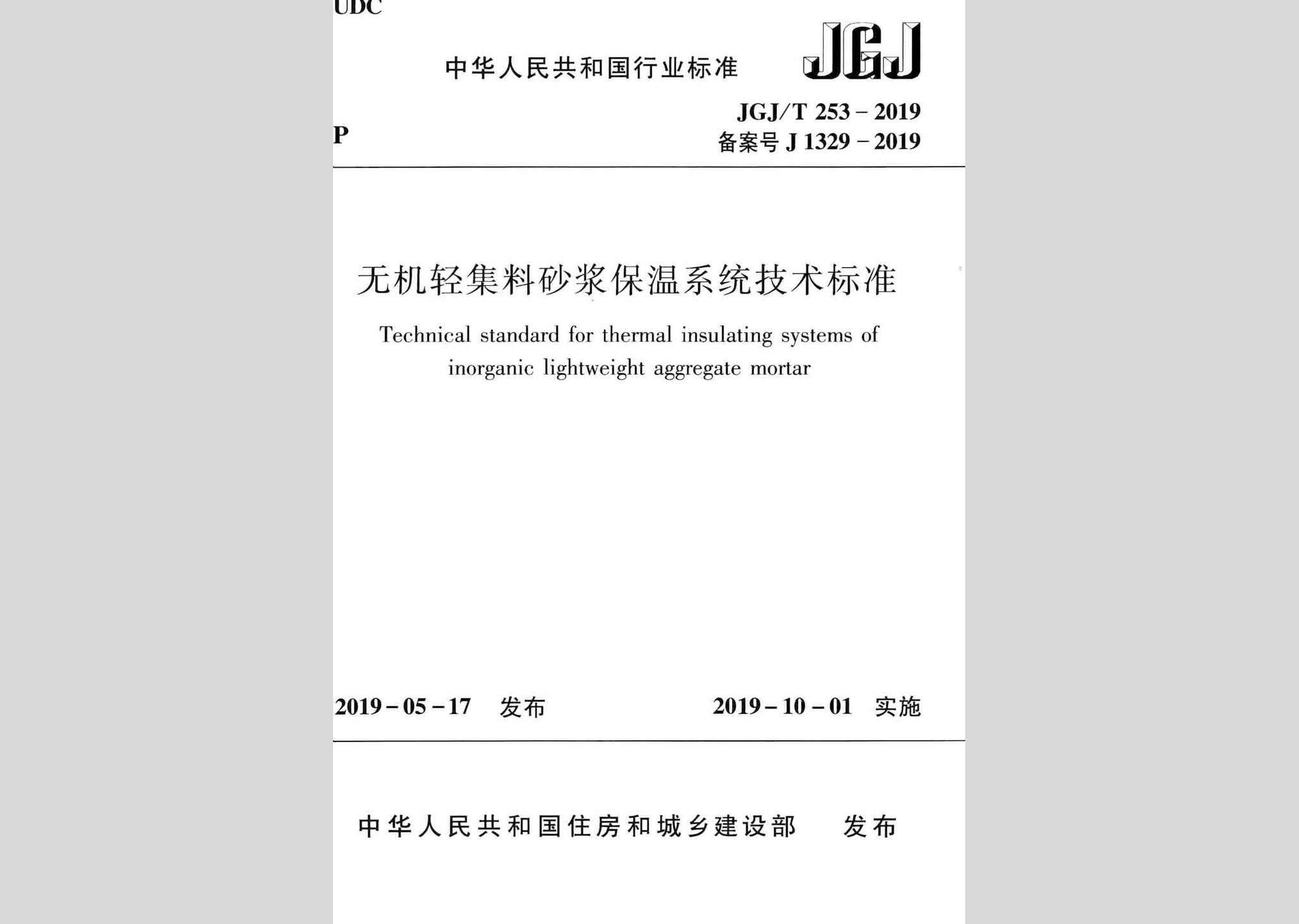 JGJ/T253-2019：無機輕集料砂漿保溫系統技術標準