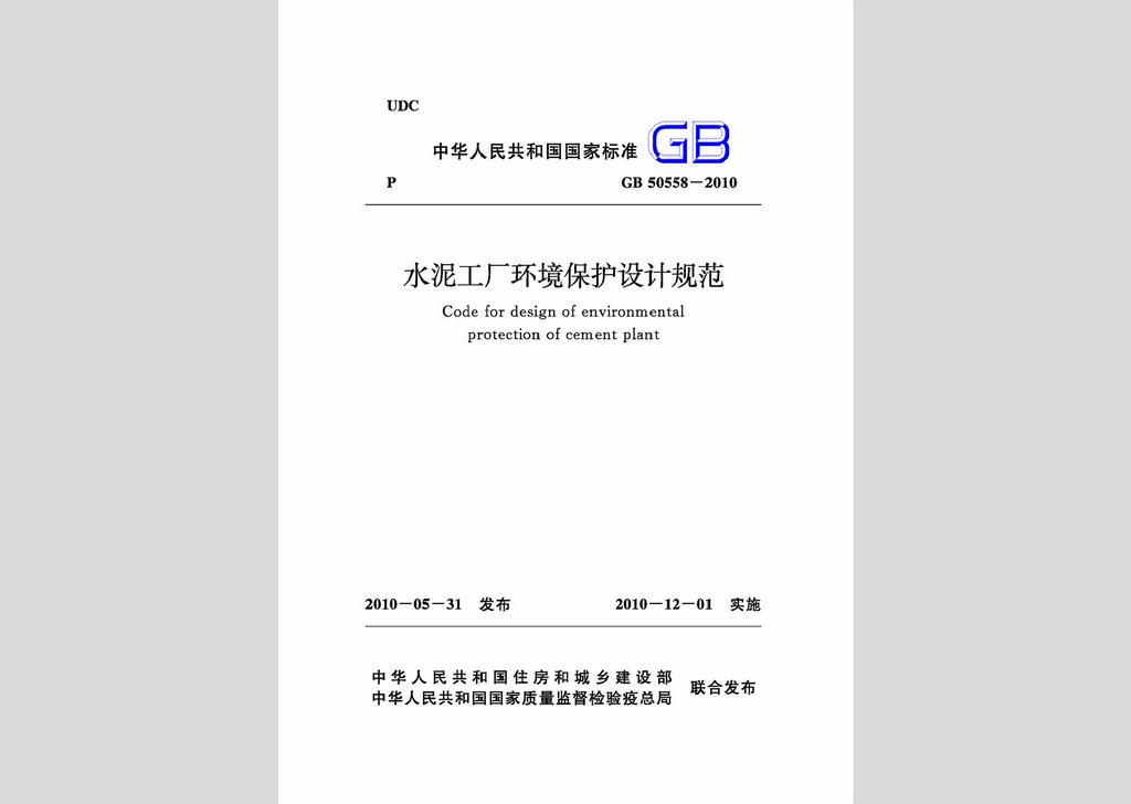 GB50558-2010：水泥工廠(chǎng)環(huán)境保護(hù)設(shè)計(jì)規(guī)范