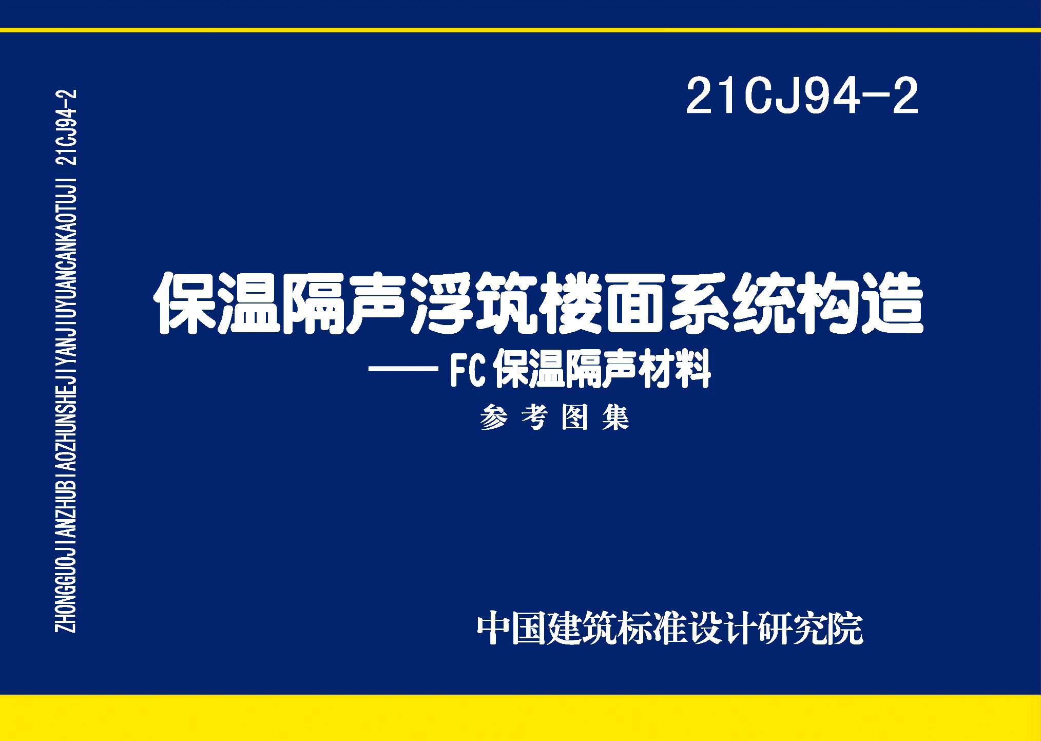 21CJ94-2：保溫隔聲浮筑樓面系統構造——FC保溫隔聲材料