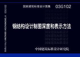 03G102：鋼結構設計制圖深度和表示方法