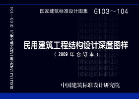 G103～104：民用建筑工程結(jié)構(gòu)設(shè)計(jì)深度圖樣（2009年合訂本）