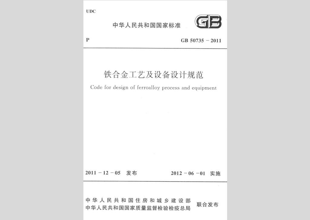 GB50735-2011：鐵合金工藝及設(shè)備設(shè)計(jì)規(guī)范