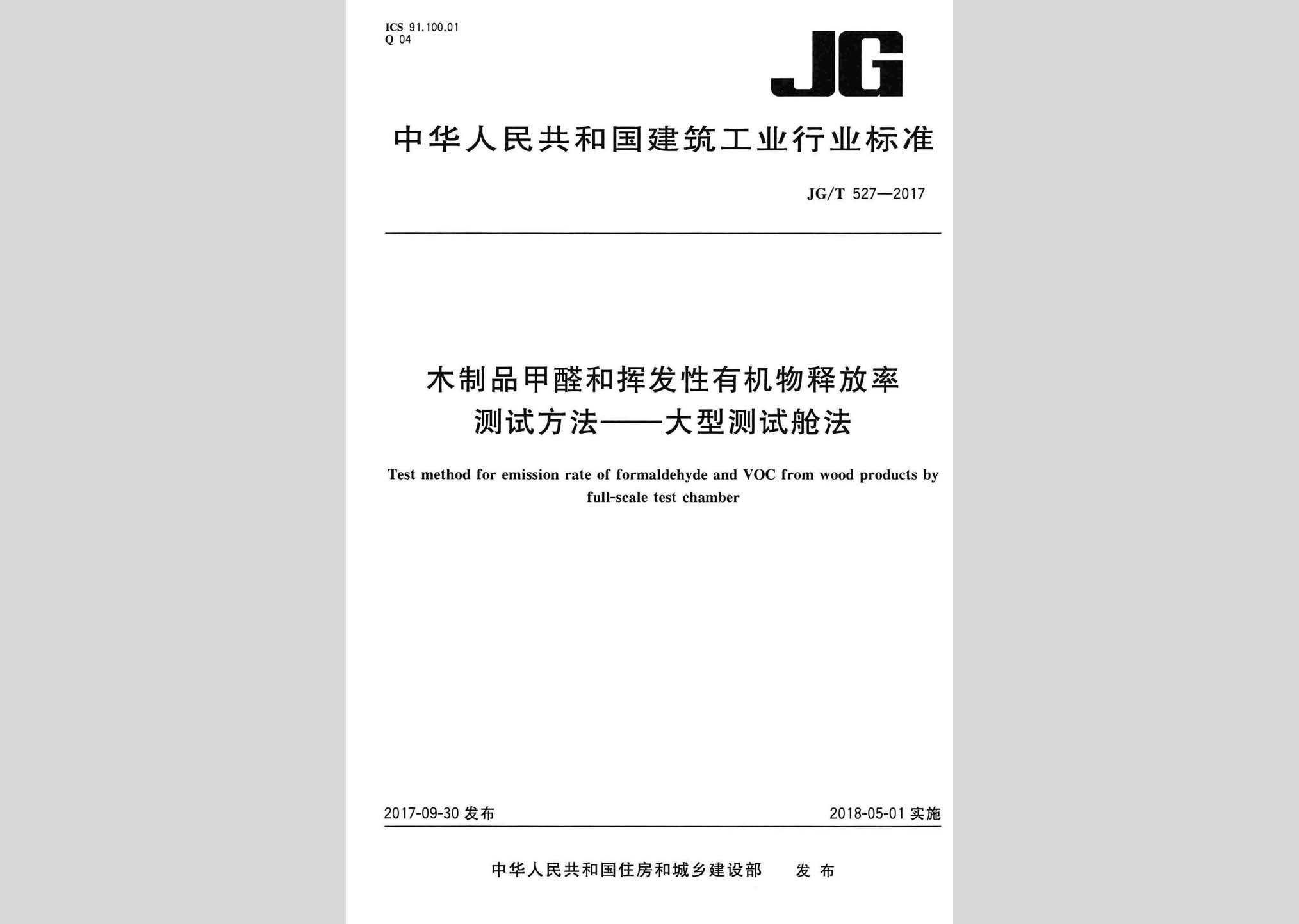 JG/T527-2017：木制品甲醛和揮發性有機物釋放率測試方法——大型測試艙法