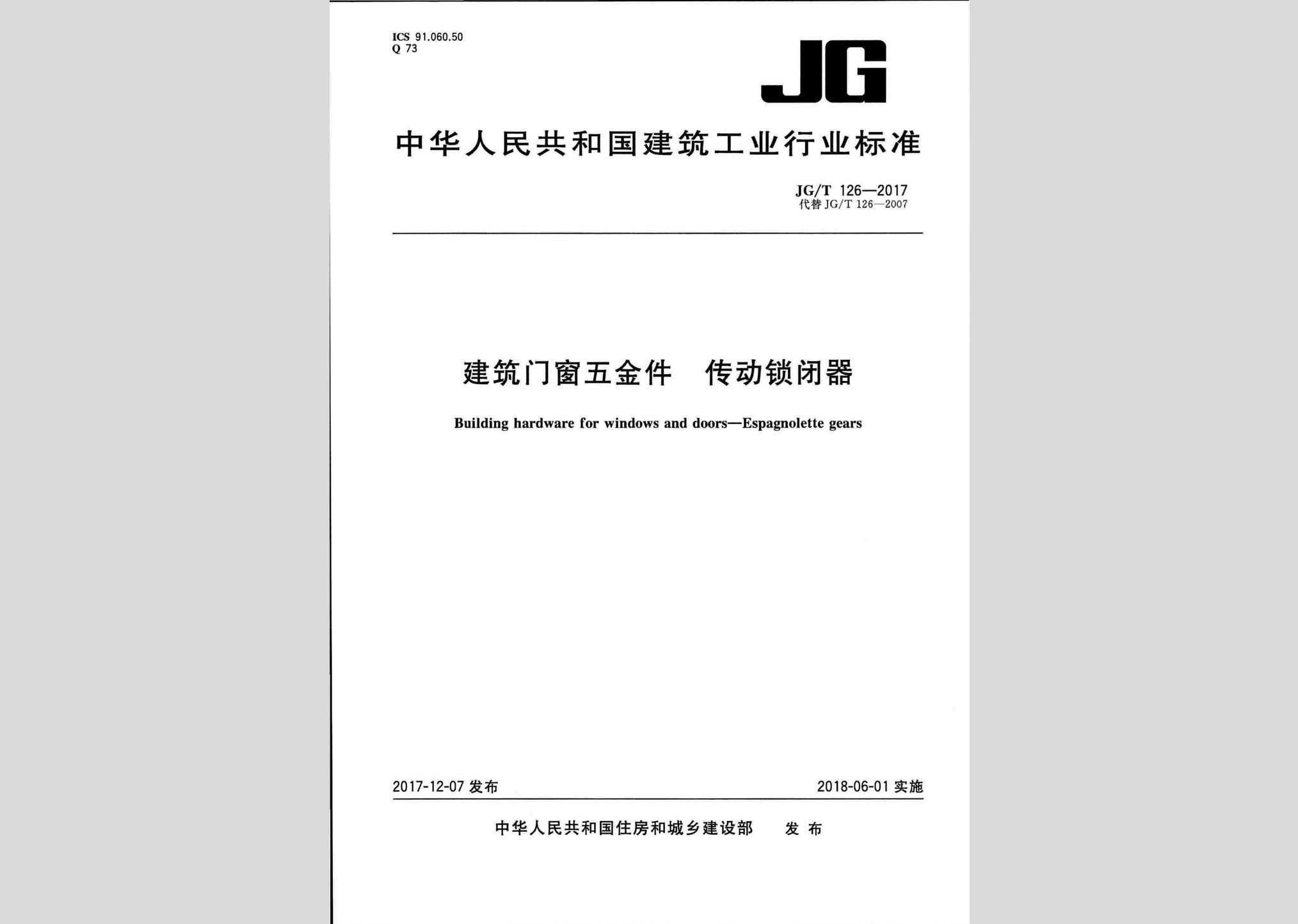 JG/T126-2017：建筑門窗五金件傳動鎖閉器