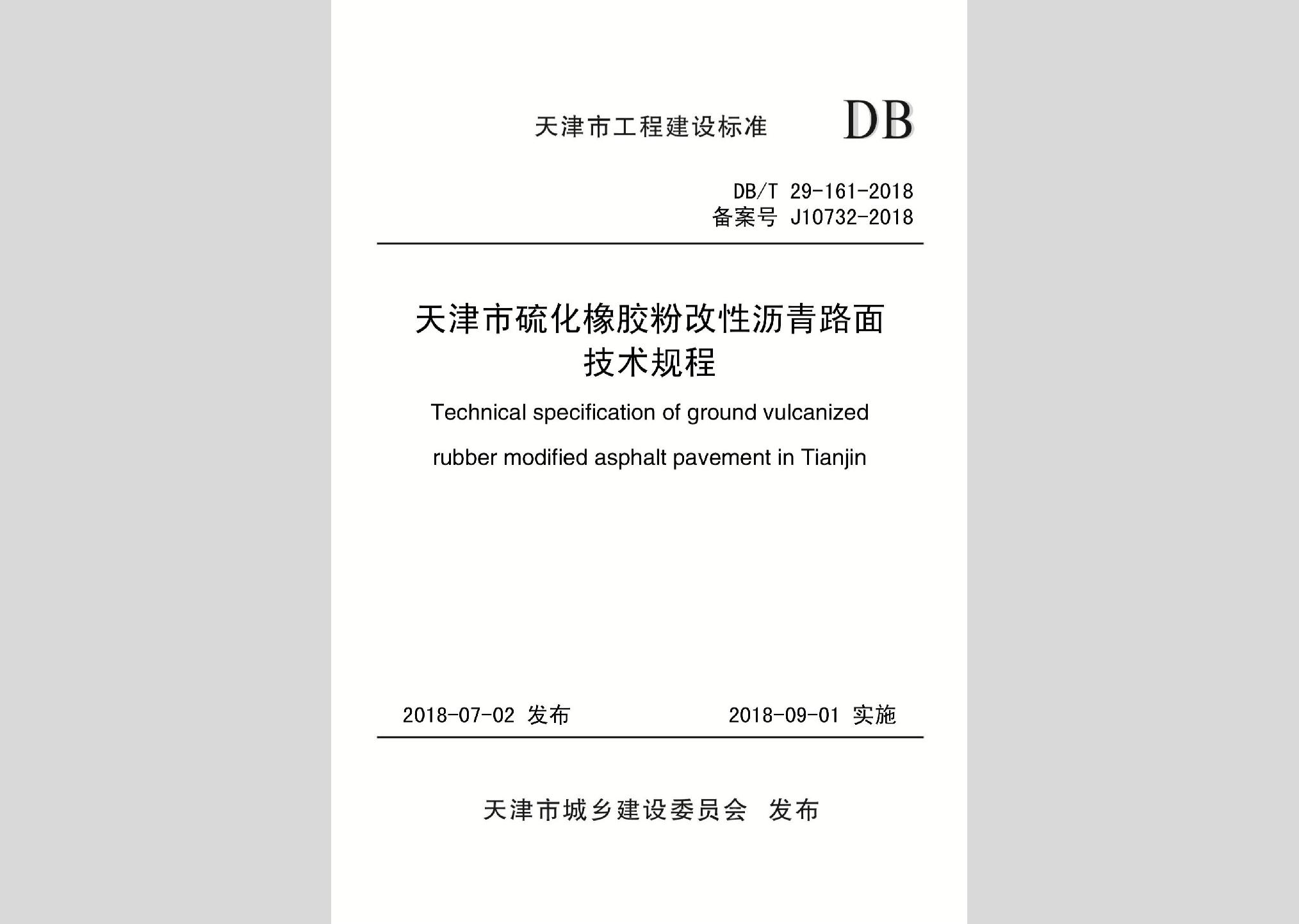 DB/T29-161-2018：天津市硫化橡膠粉改性瀝青路面技術規程