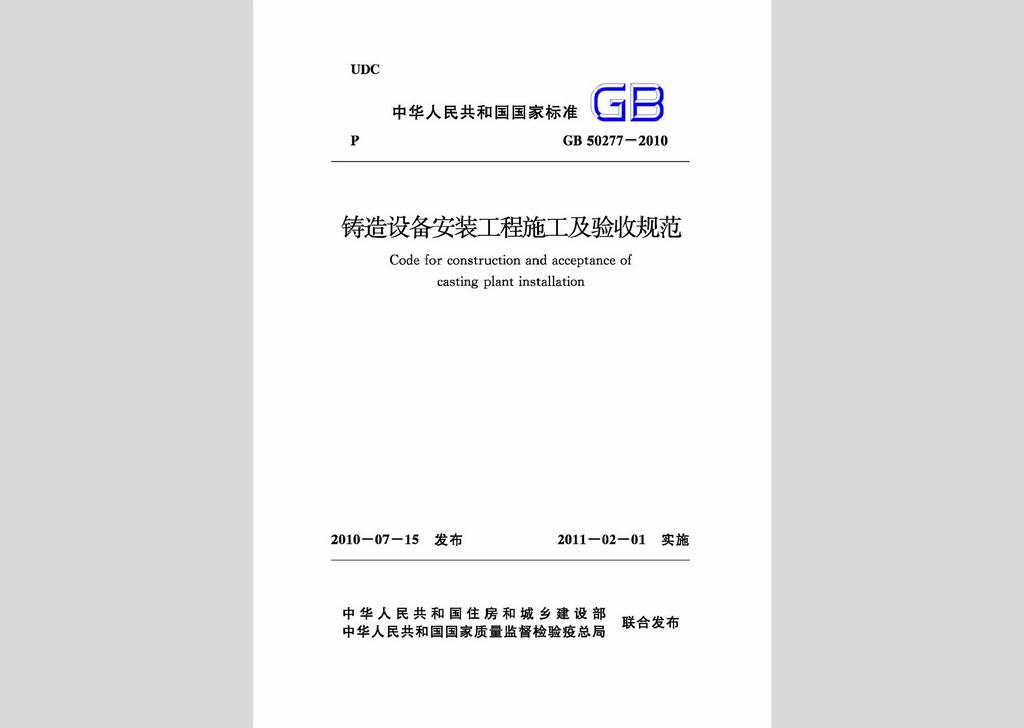 GB50277-2010：鑄造設備安裝工程施工及驗收規范