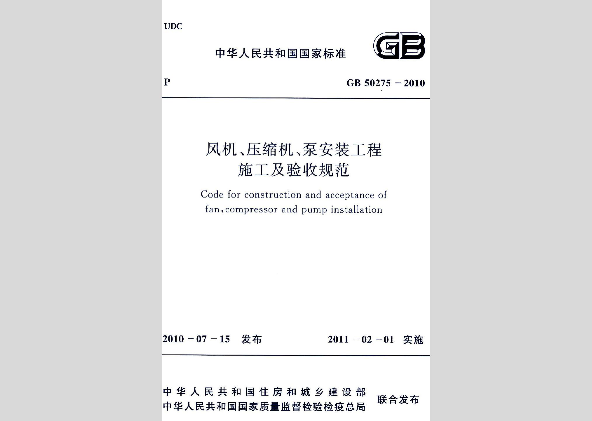 GB50275-2010：風機、壓縮機、泵安裝工程施工及驗收規范