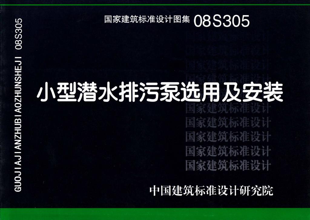 08S305：小型潛水排污泵選用及安裝