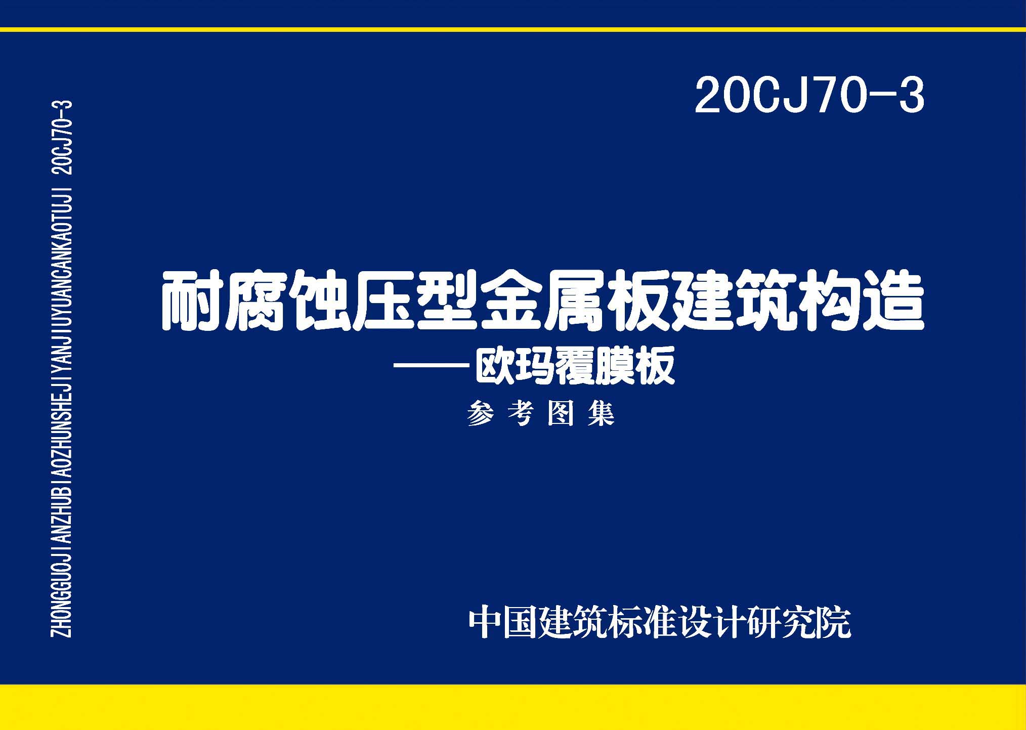 20CJ70-3：耐腐蝕壓型金屬板建筑建筑構造——歐瑪覆膜板