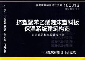 10CJ16：擠塑聚苯乙烯泡沫塑料板保溫系統(tǒng)建筑構(gòu)造（參考圖集）