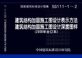 SG111-1～2：建筑結(jié)構(gòu)加固施工圖設(shè)計(jì)表示方法 建筑結(jié)構(gòu)加固施工圖設(shè)計(jì)深度圖樣（2008合訂本）