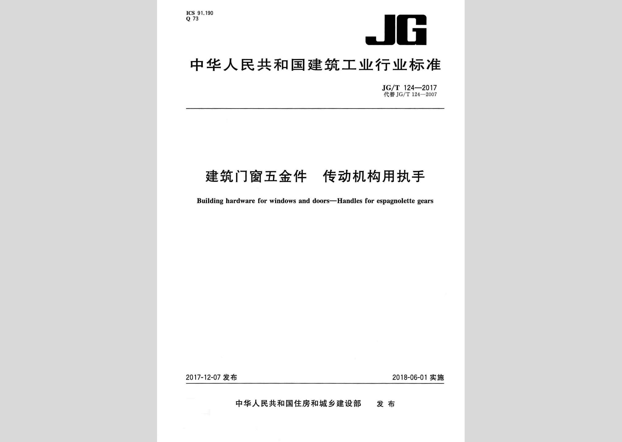 JG/T124-2017：建筑門窗五金件傳動(dòng)機(jī)構(gòu)用執(zhí)手