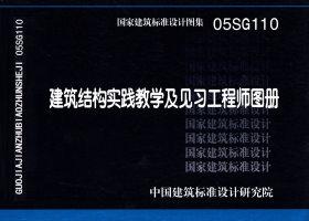 05SG110：建筑結構實踐教學及見習工程師圖冊