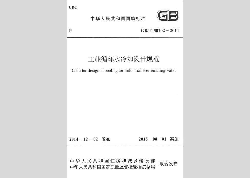 GB/T50102-2014：工業(yè)循環(huán)水冷卻設(shè)計(jì)規(guī)范