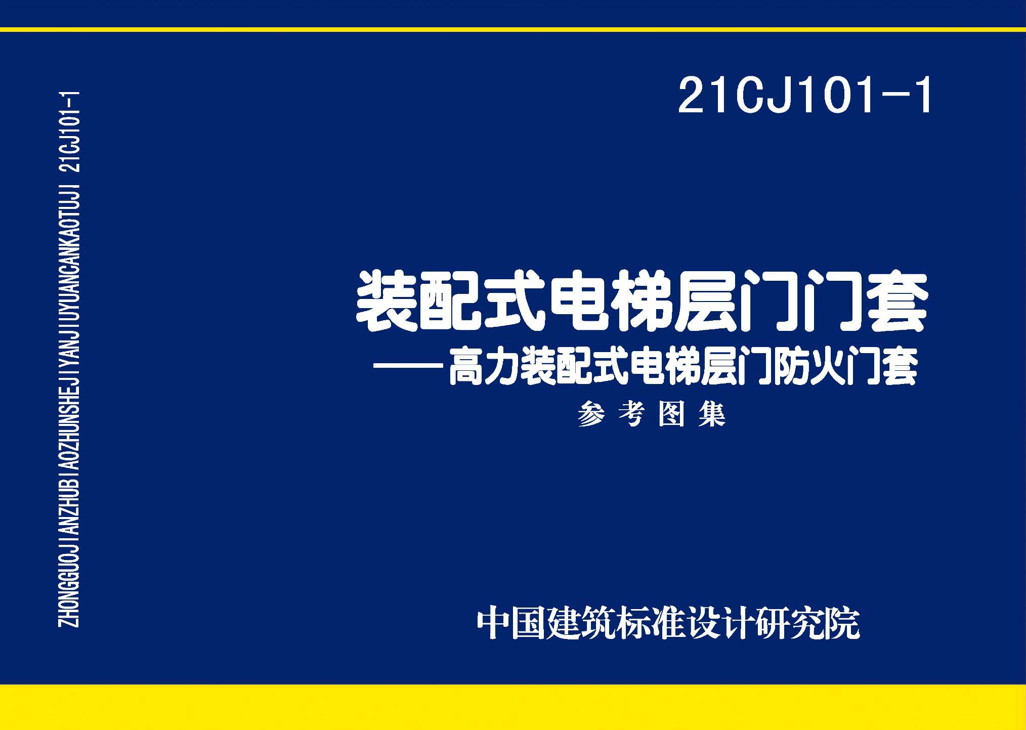 21CJ101-1：裝配式電梯層門門套——高力裝配式電梯層門防火門套