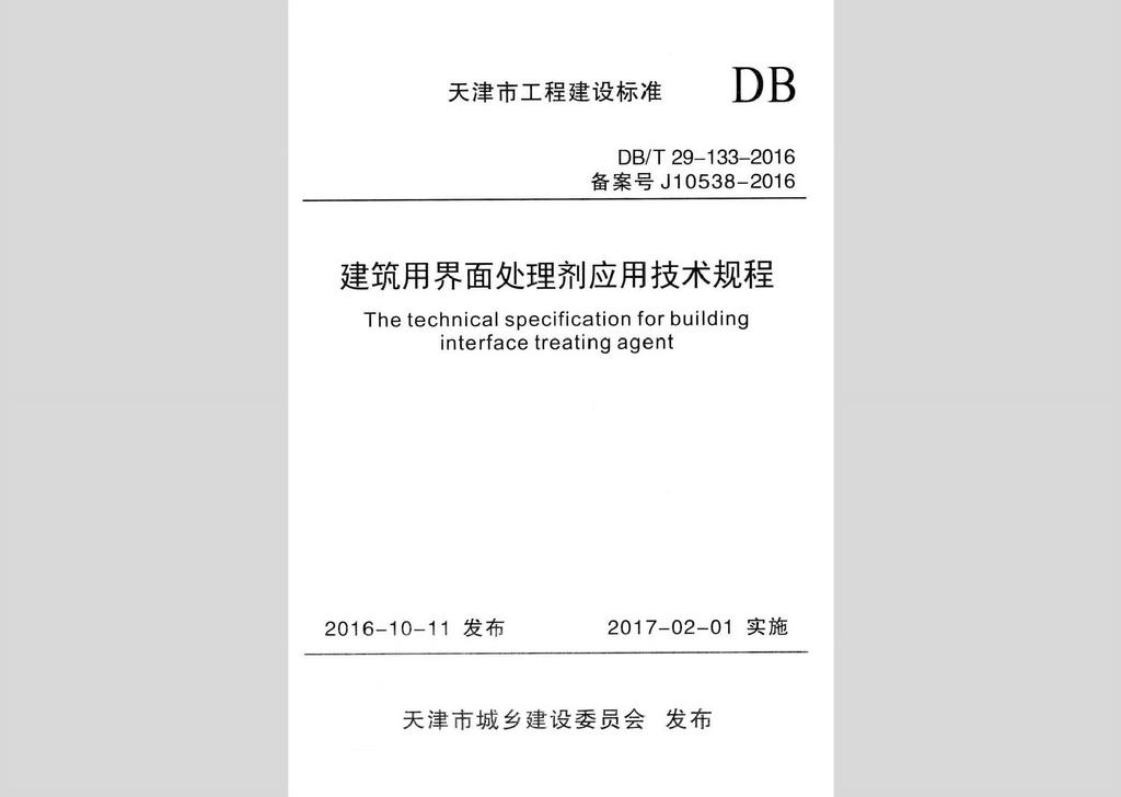 DB/T29-133-2016：建筑用界面處理劑應用技術規程