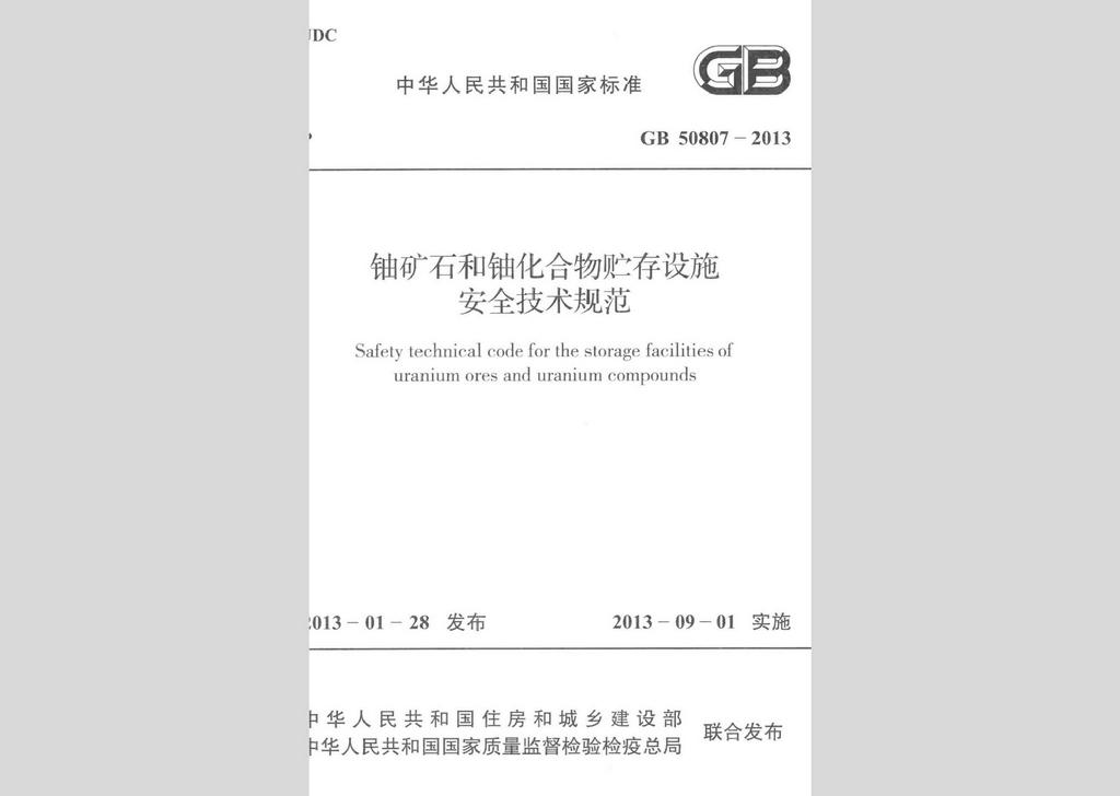 GB50807-2013：鈾礦石和鈾化合物貯存設施安全技術規范