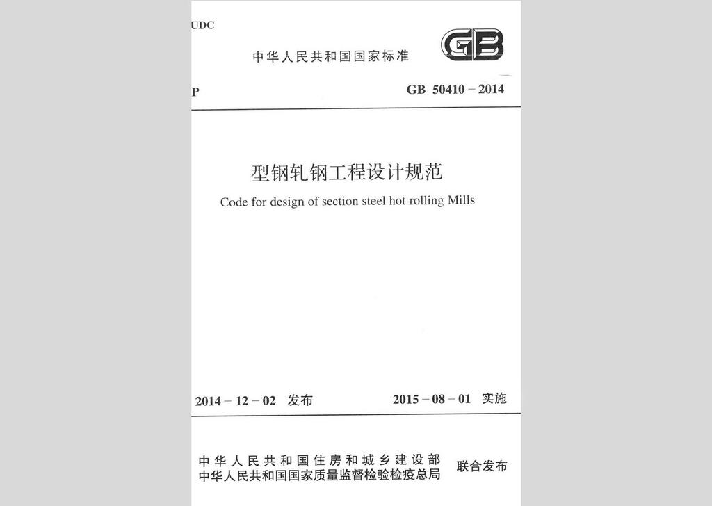 GB50410-2014：型鋼軋鋼工程設(shè)計規(guī)范