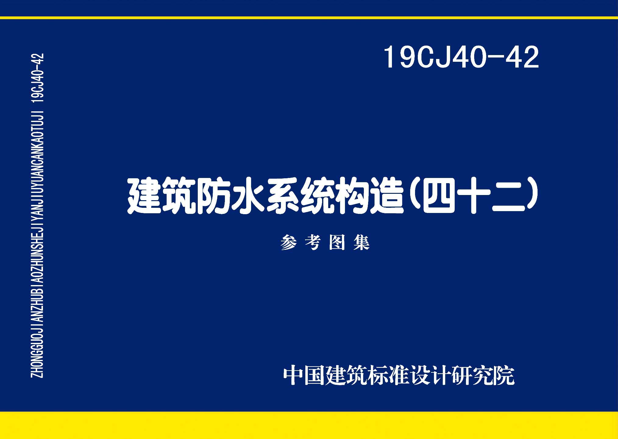 19CJ40-42：建筑防水系統構造（四十二）