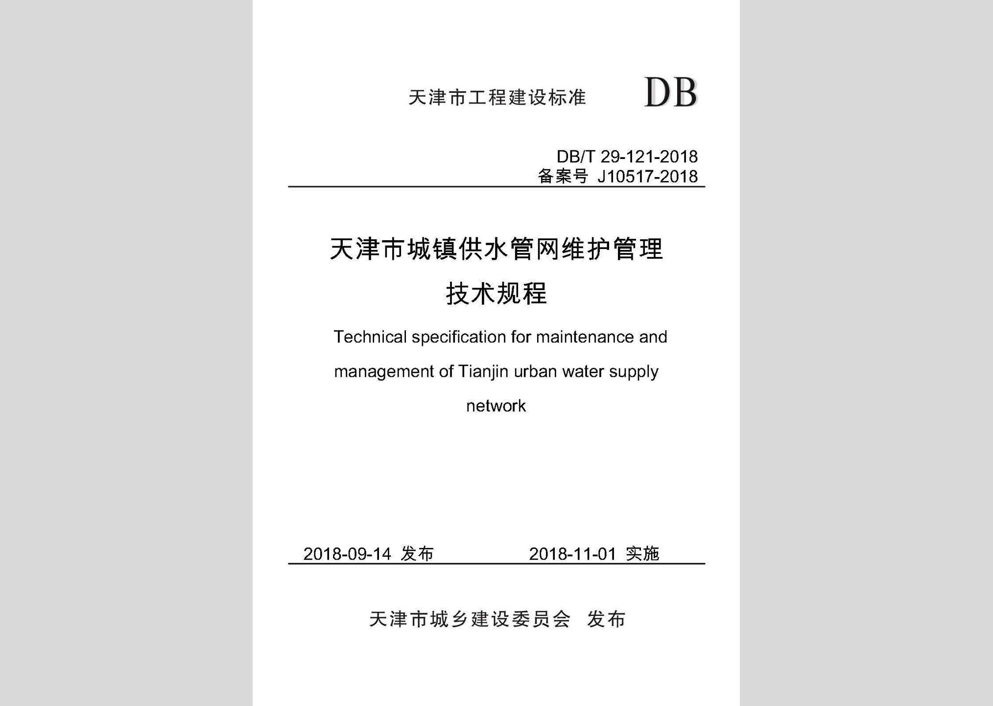 DB/T29-121-2018：天津市城鎮(zhèn)供水管網(wǎng)維護管理技術規(guī)程