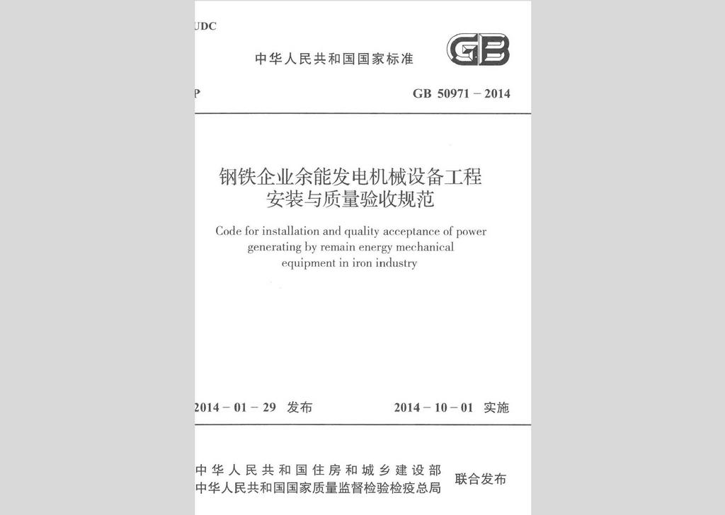 GB50971-2014：鋼鐵企業余能發電機械設備工程安裝與質量驗收規范