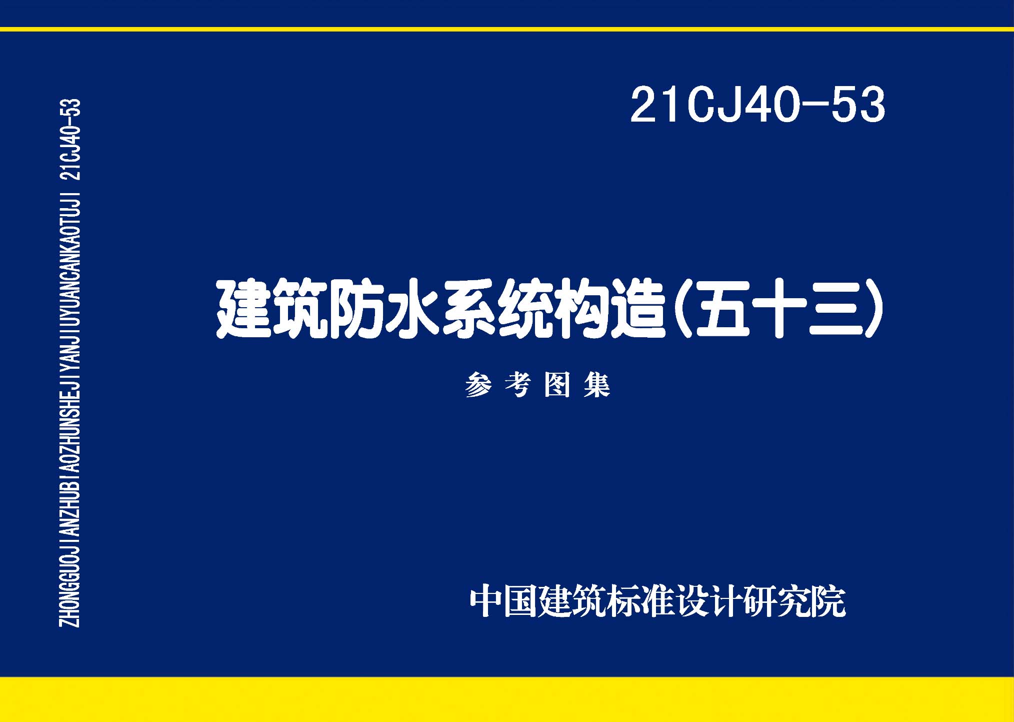 21CJ40-53：建筑防水系統(tǒng)構(gòu)造（五十三）