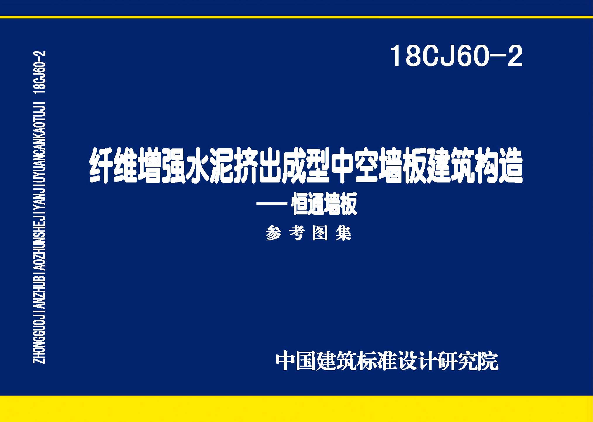 18CJ60-2：纖維增強水泥擠出成型中空墻板建筑構(gòu)造—恒通墻板