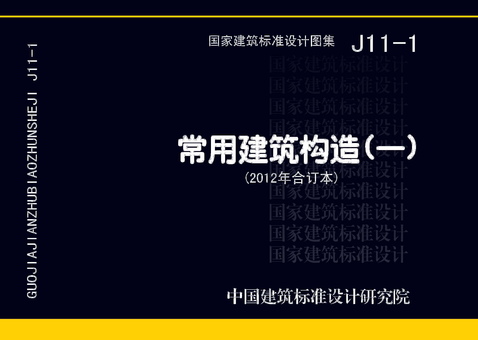 J11-1：常用建筑構造（一）（2012年合訂本）